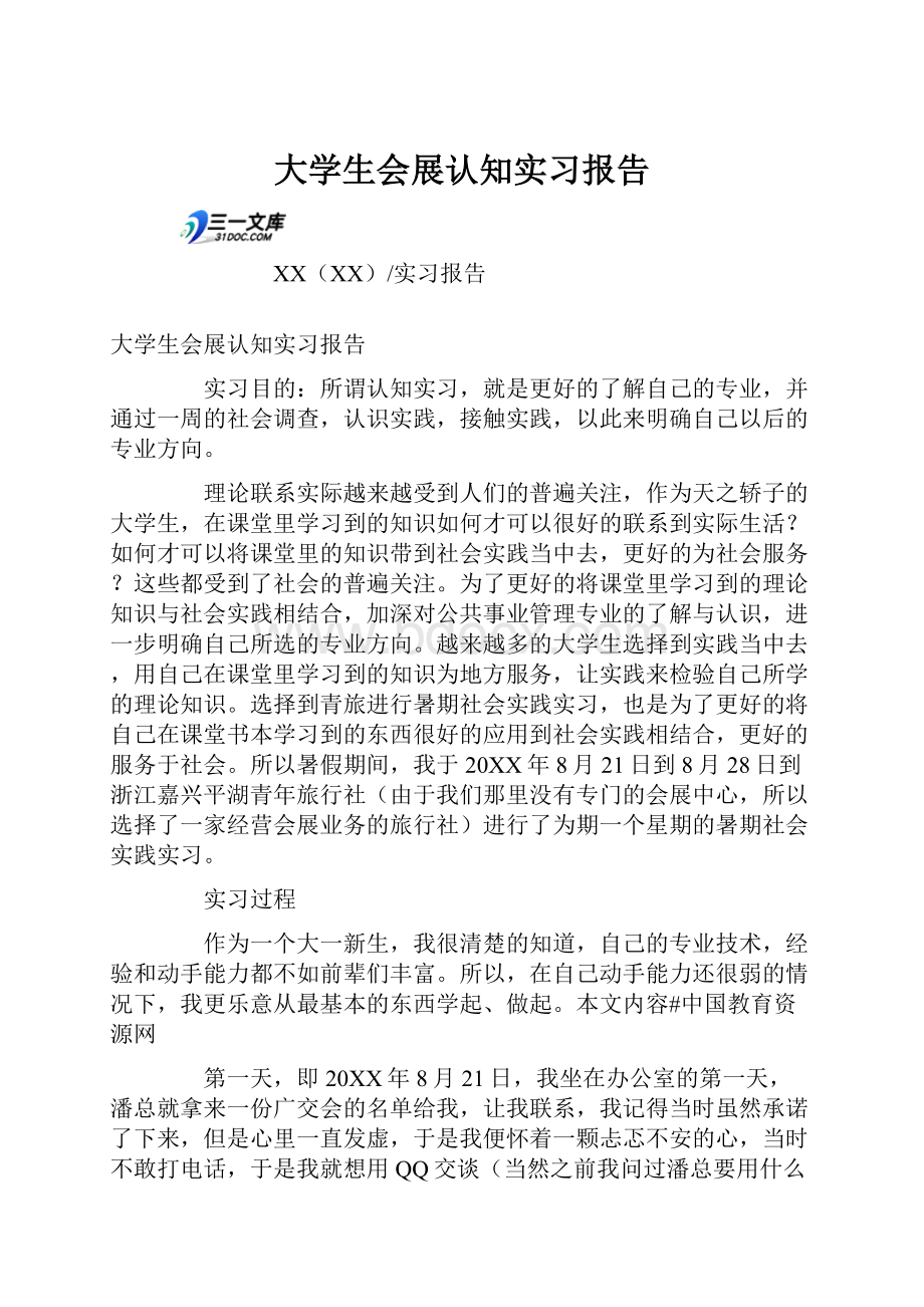 大学生会展认知实习报告.docx_第1页