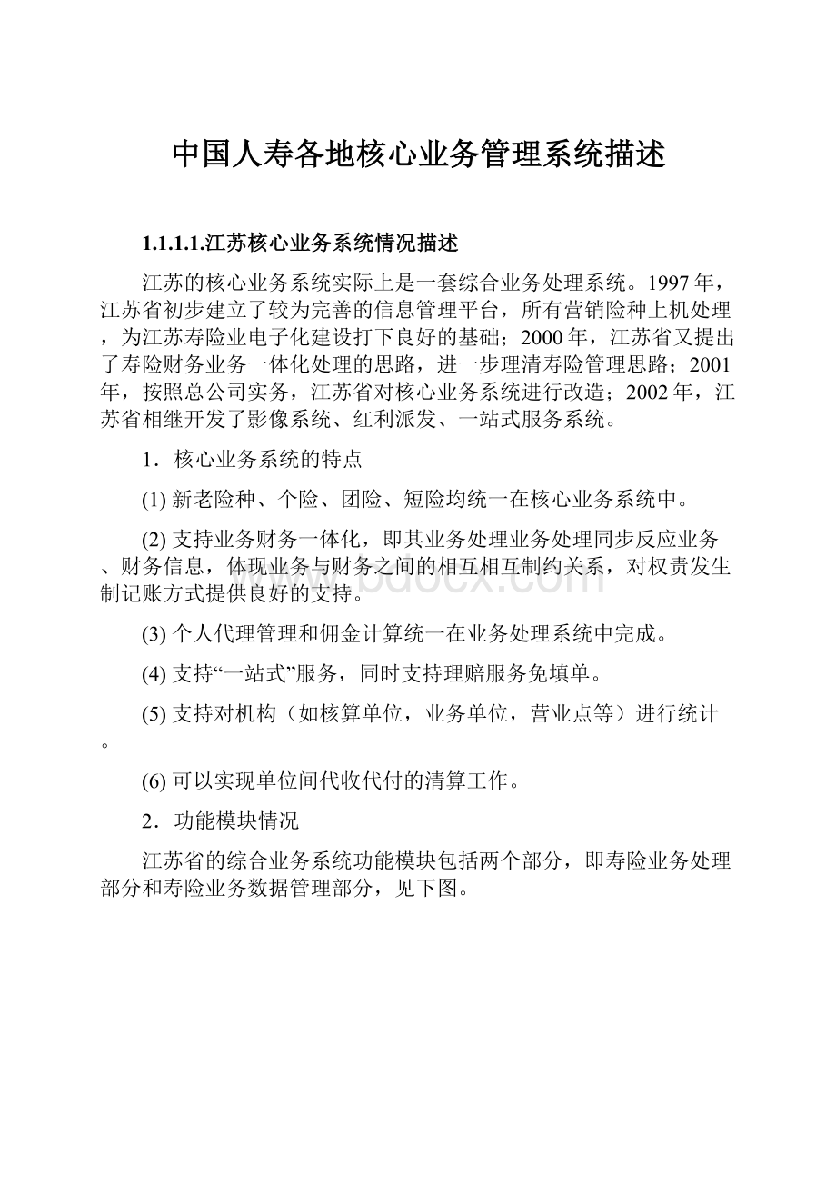 中国人寿各地核心业务管理系统描述.docx_第1页