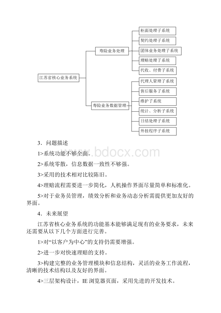 中国人寿各地核心业务管理系统描述.docx_第2页