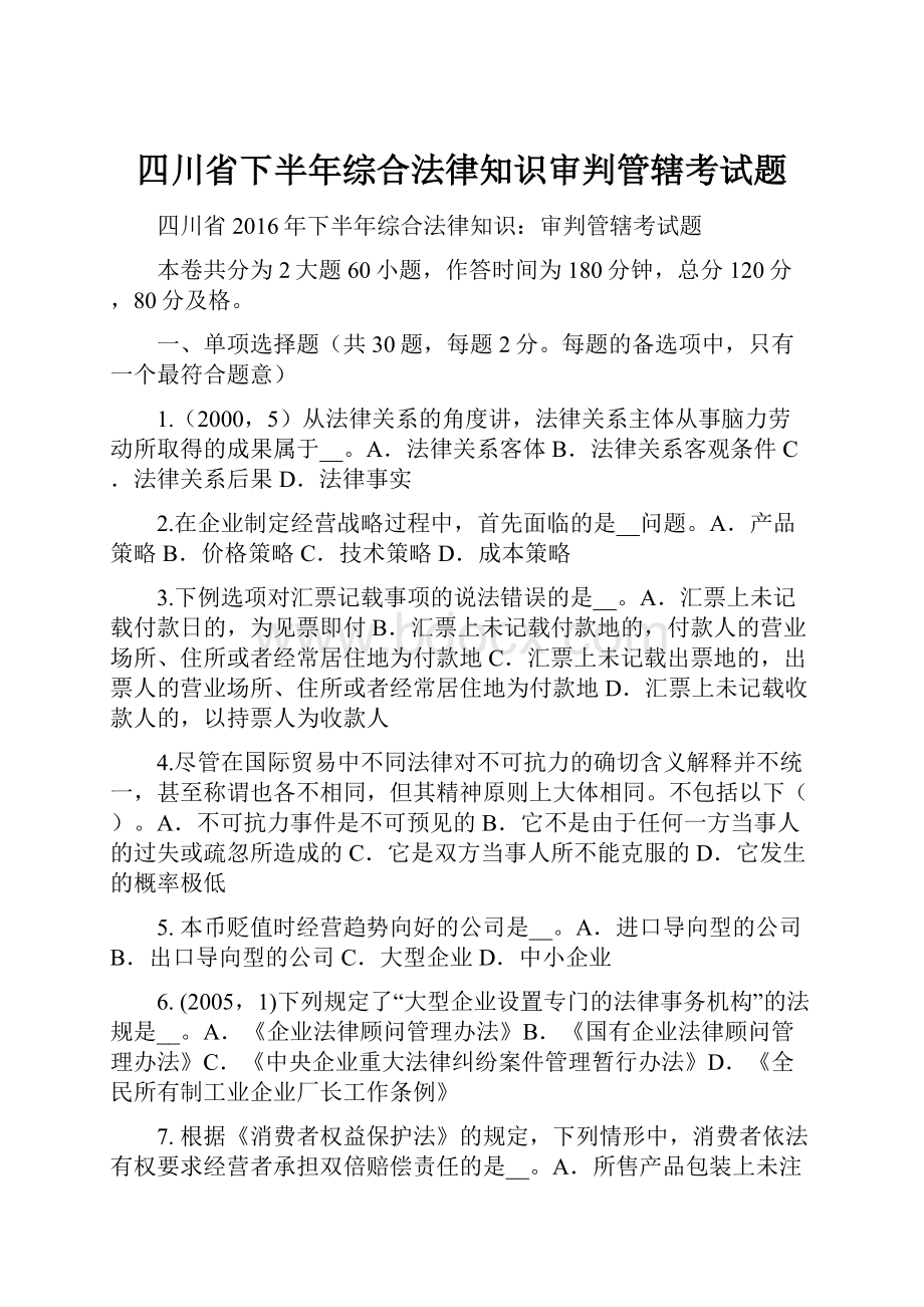 四川省下半年综合法律知识审判管辖考试题.docx