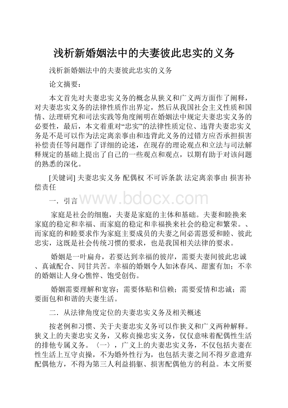 浅析新婚姻法中的夫妻彼此忠实的义务.docx_第1页