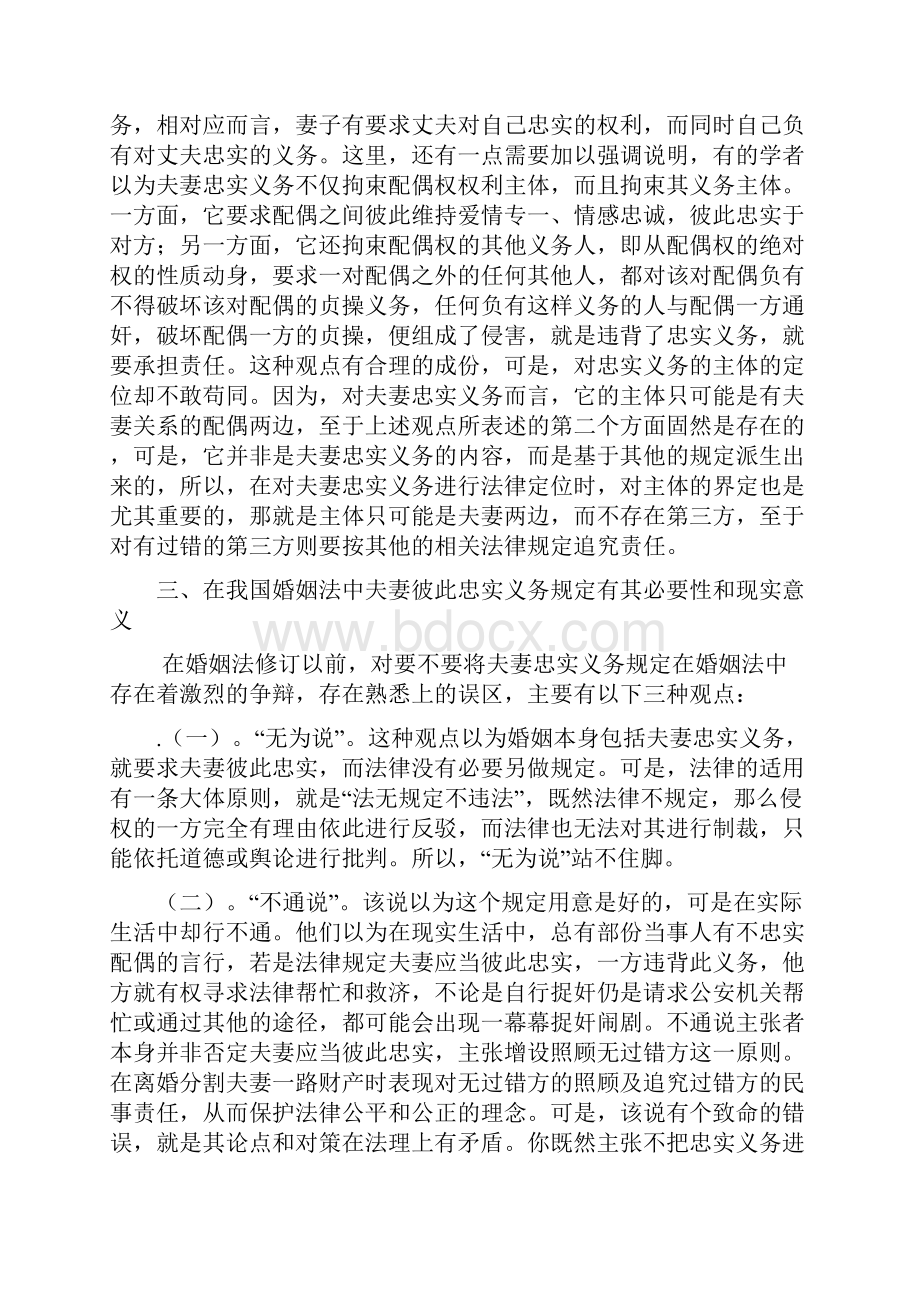 浅析新婚姻法中的夫妻彼此忠实的义务.docx_第3页