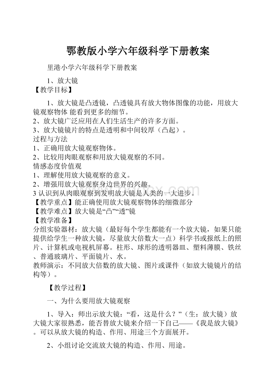 鄂教版小学六年级科学下册教案.docx_第1页