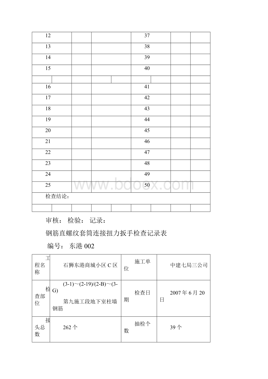 钢筋直螺纹套筒连接系扭力扳手检查记录表.docx_第2页