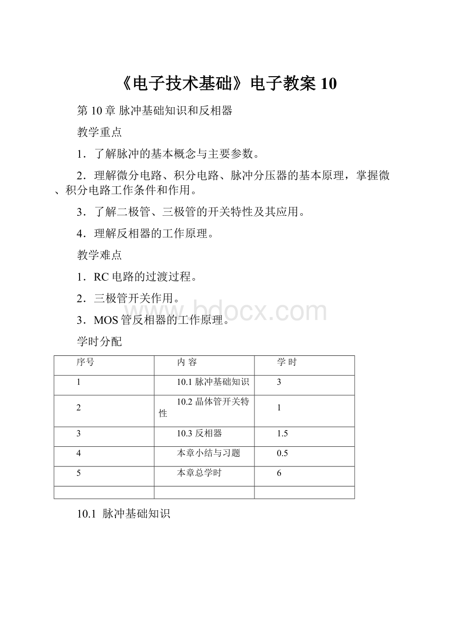 《电子技术基础》电子教案10.docx_第1页