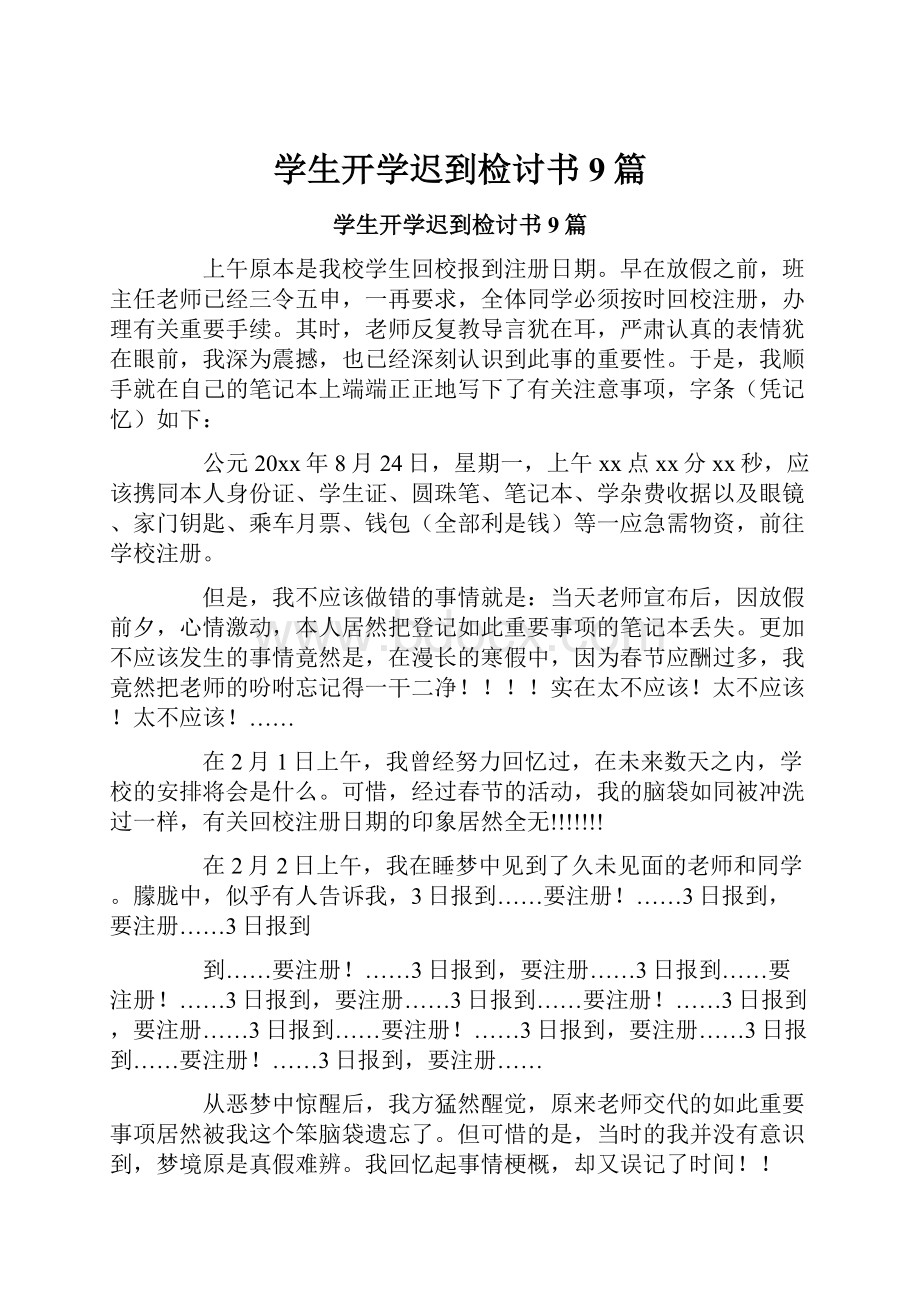 学生开学迟到检讨书9篇.docx_第1页