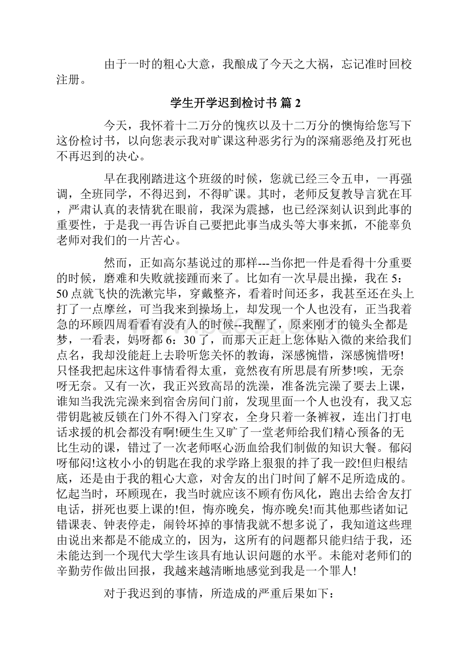 学生开学迟到检讨书9篇.docx_第2页