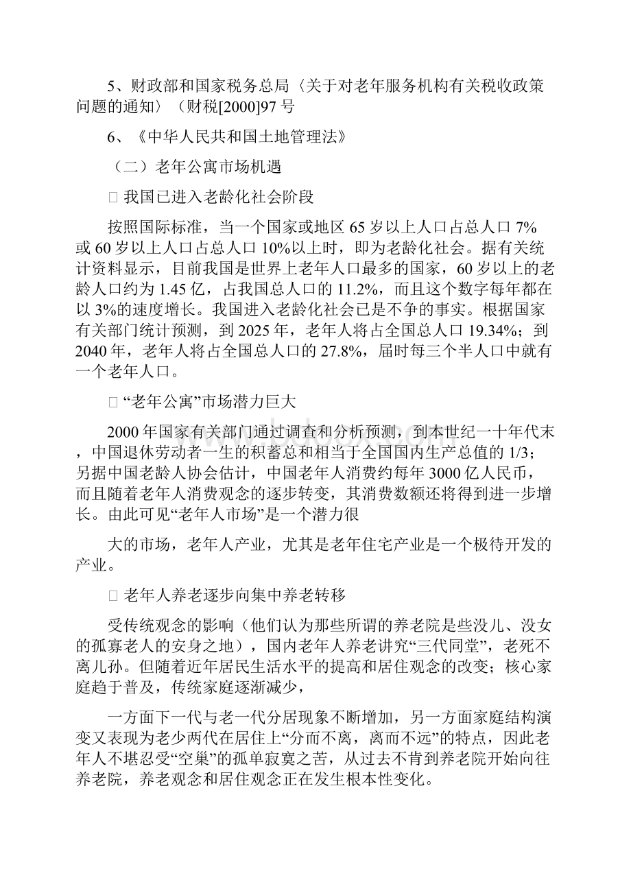 银色港湾老年公寓可行性报告.docx_第2页