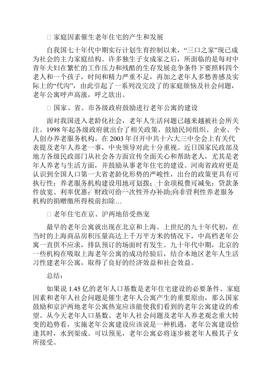 银色港湾老年公寓可行性报告.docx_第3页