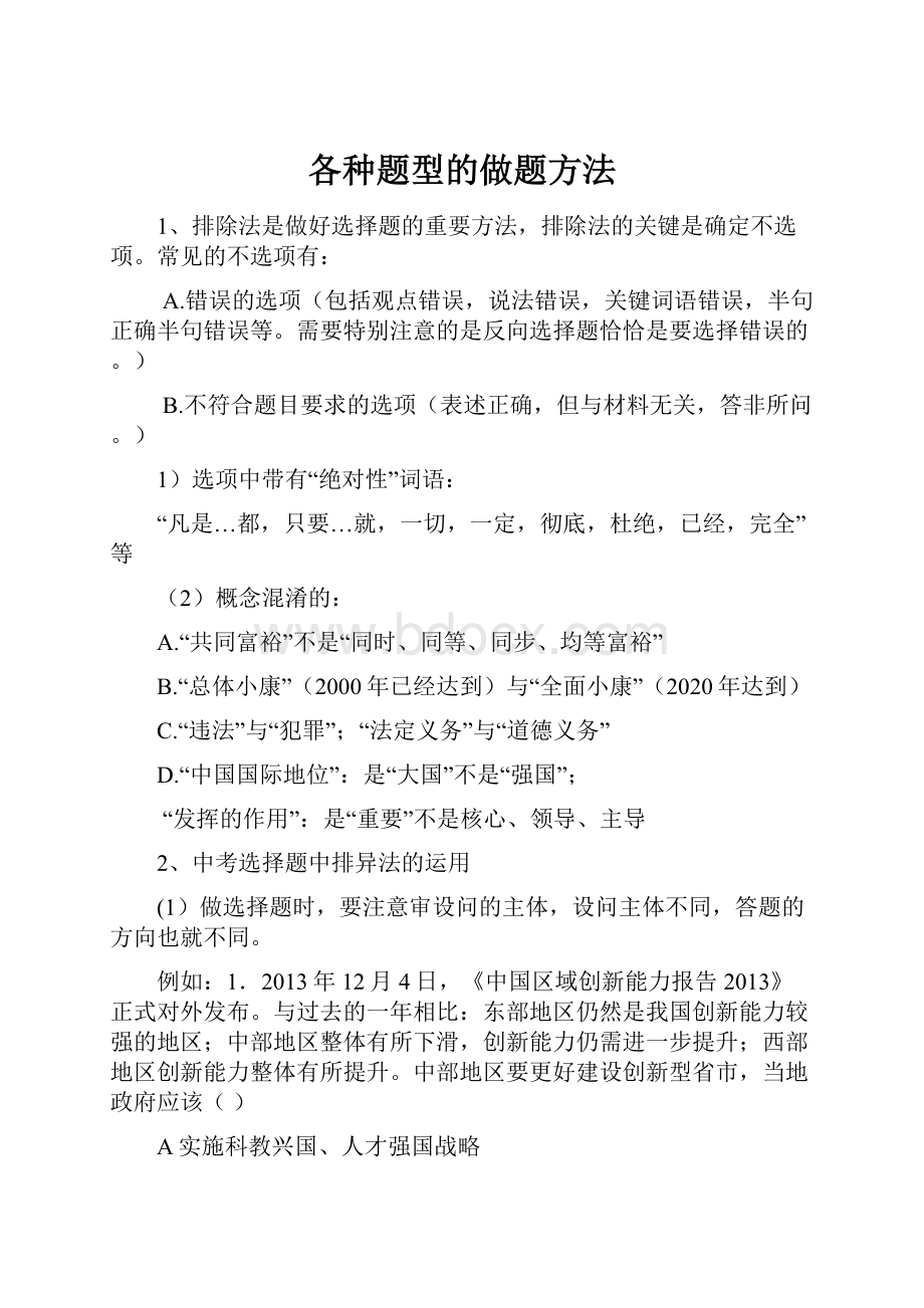 各种题型的做题方法.docx_第1页