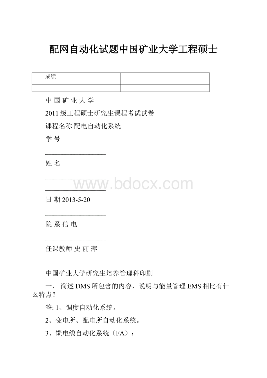 配网自动化试题中国矿业大学工程硕士.docx_第1页