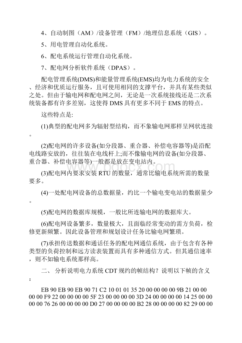 配网自动化试题中国矿业大学工程硕士.docx_第2页