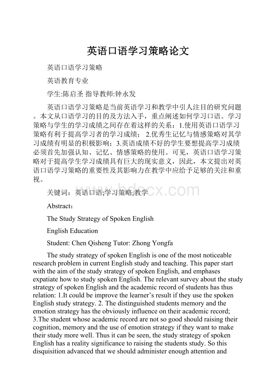 英语口语学习策略论文.docx_第1页