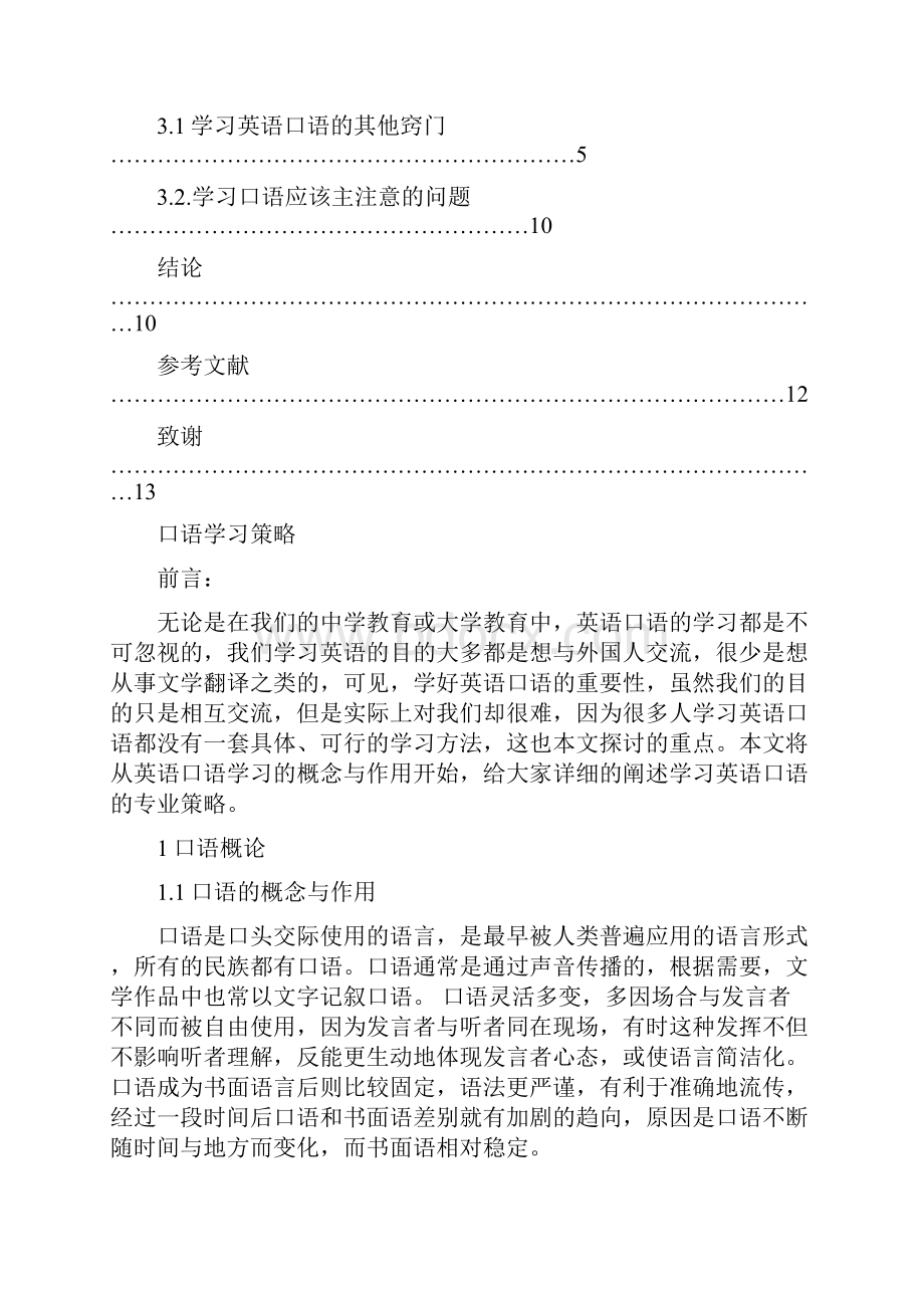 英语口语学习策略论文.docx_第3页