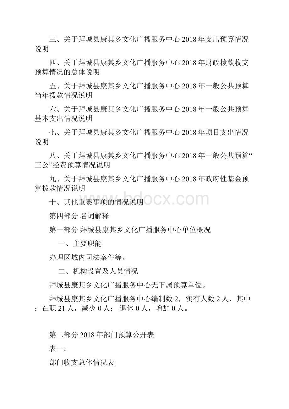 拜城康其乡文化广播服务中心部门单位部门预算公开.docx_第2页