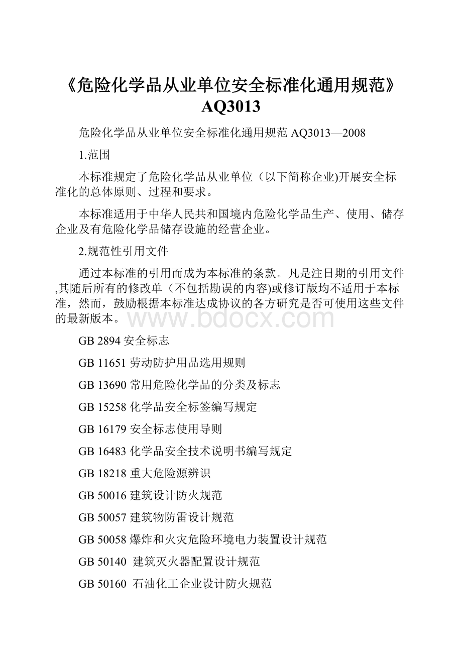 《危险化学品从业单位安全标准化通用规范》AQ3013.docx_第1页