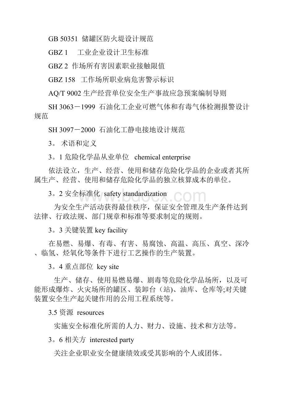 《危险化学品从业单位安全标准化通用规范》AQ3013.docx_第2页