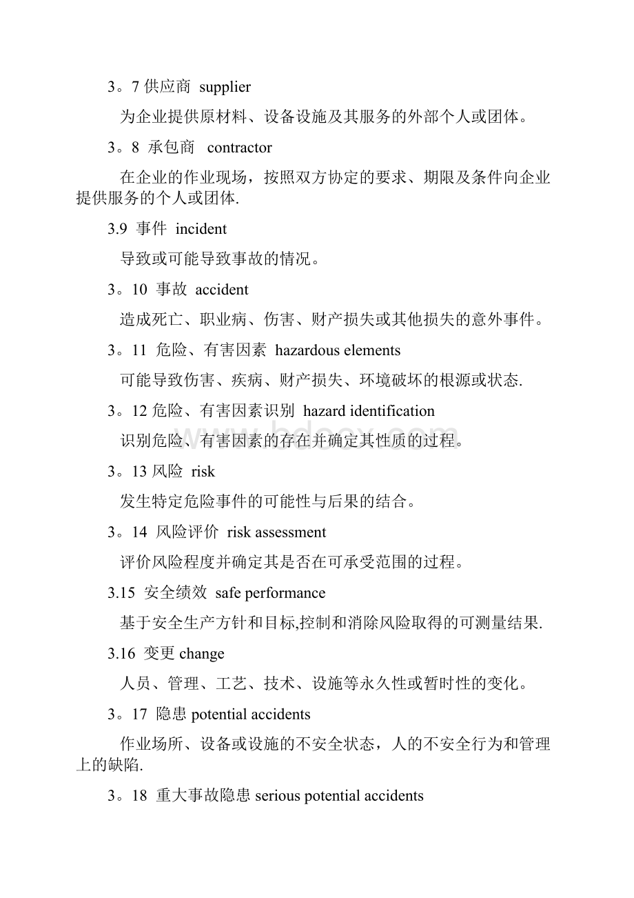 《危险化学品从业单位安全标准化通用规范》AQ3013.docx_第3页