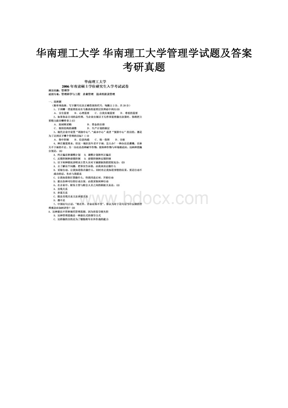 华南理工大学 华南理工大学管理学试题及答案 考研真题.docx