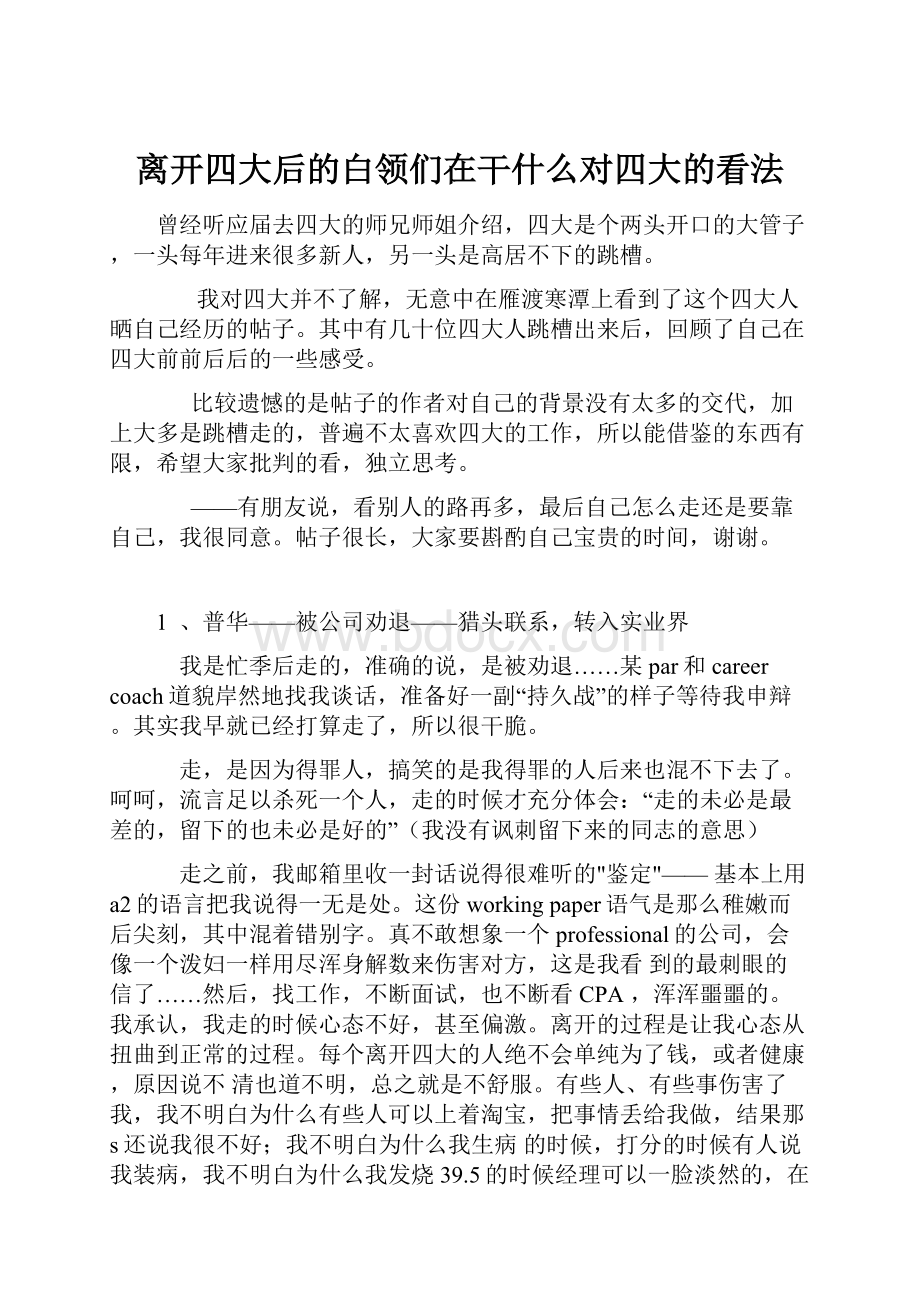 离开四大后的白领们在干什么对四大的看法.docx_第1页