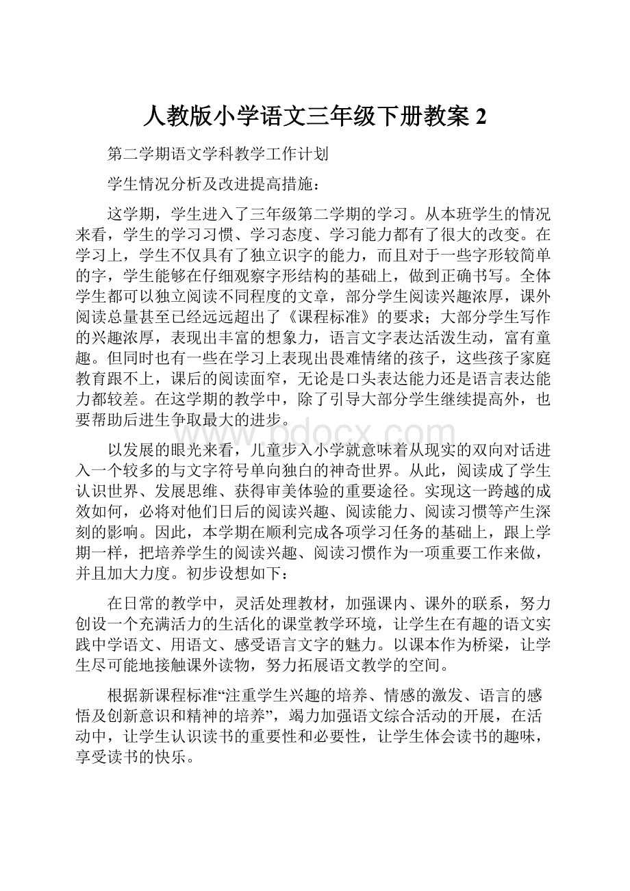 人教版小学语文三年级下册教案2.docx_第1页