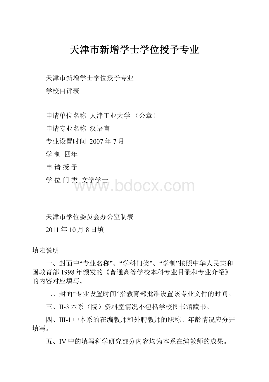 天津市新增学士学位授予专业.docx_第1页