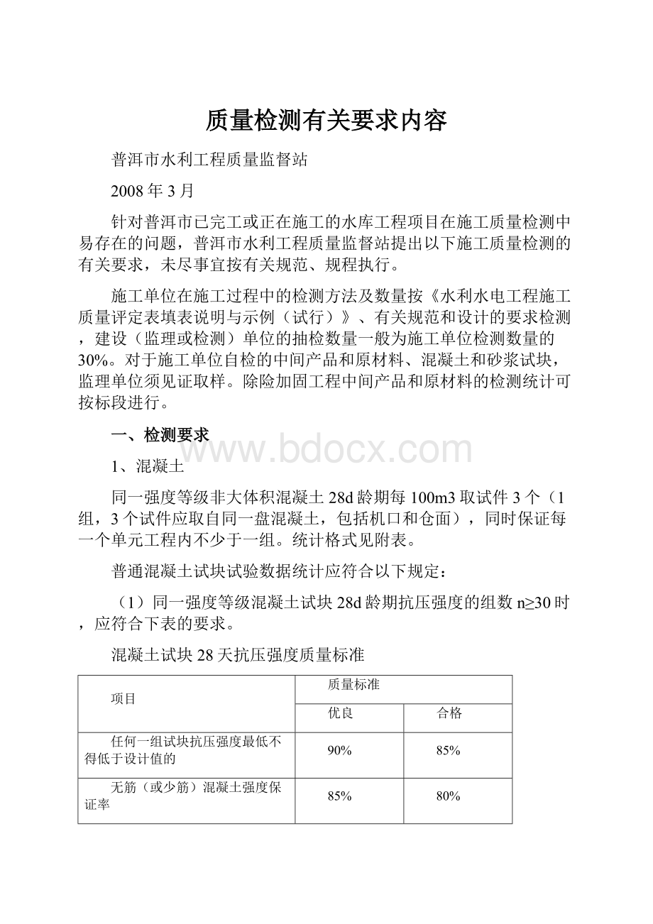 质量检测有关要求内容.docx