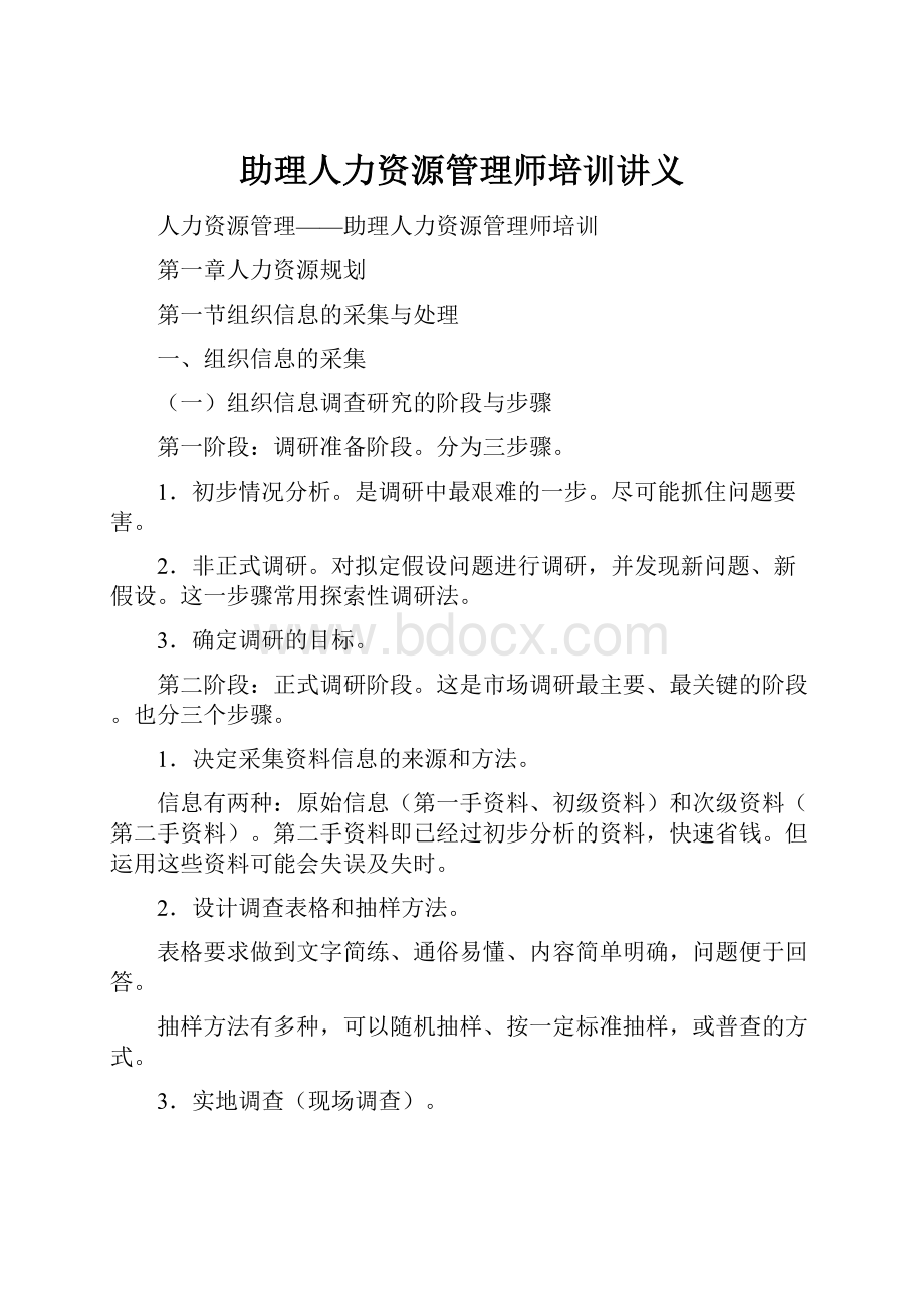 助理人力资源管理师培训讲义.docx