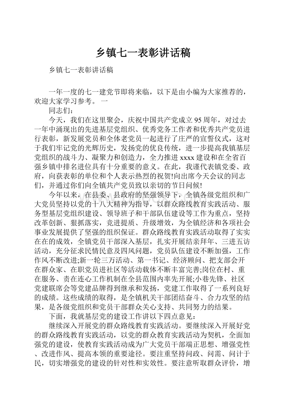 乡镇七一表彰讲话稿.docx_第1页