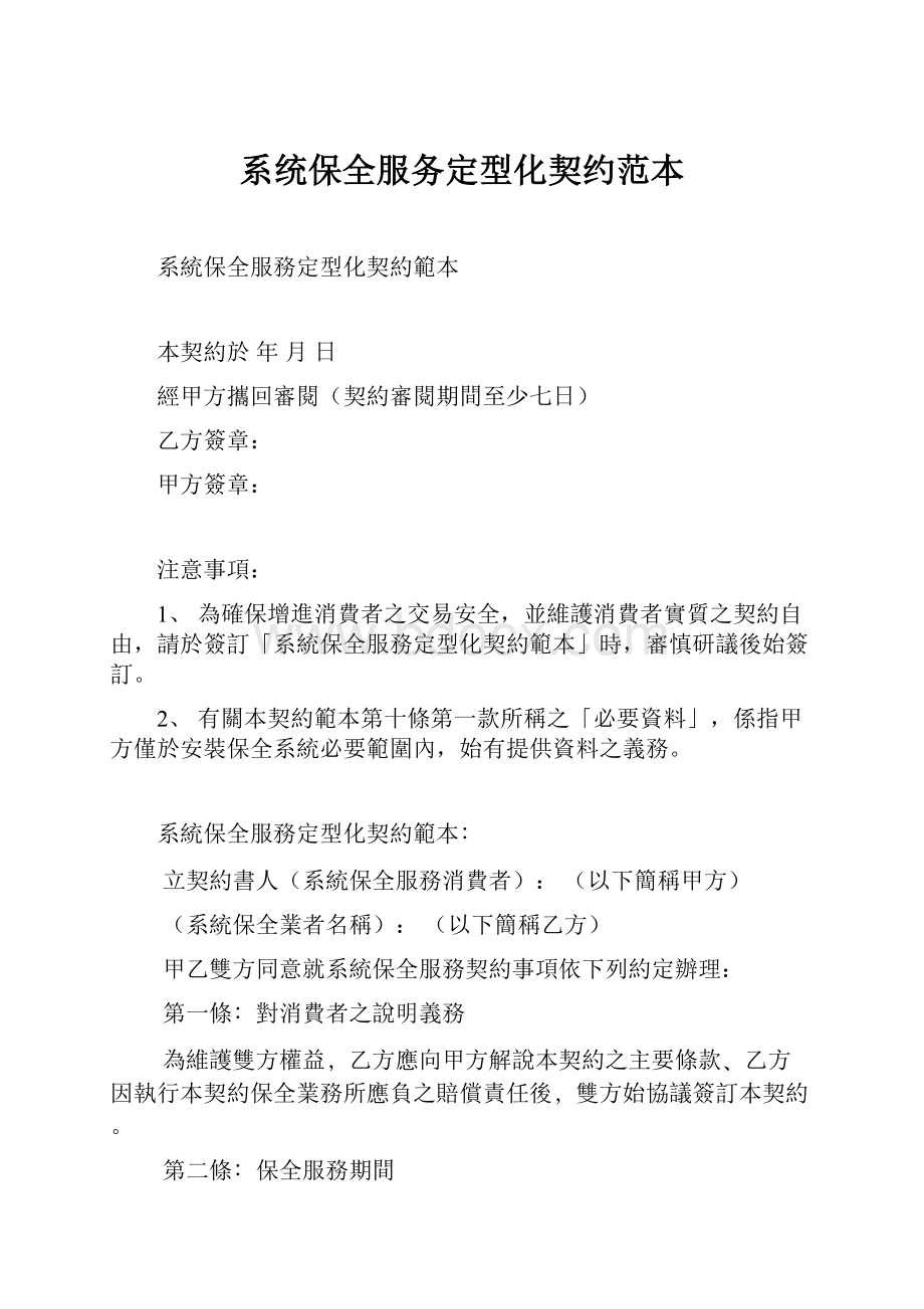 系统保全服务定型化契约范本.docx_第1页