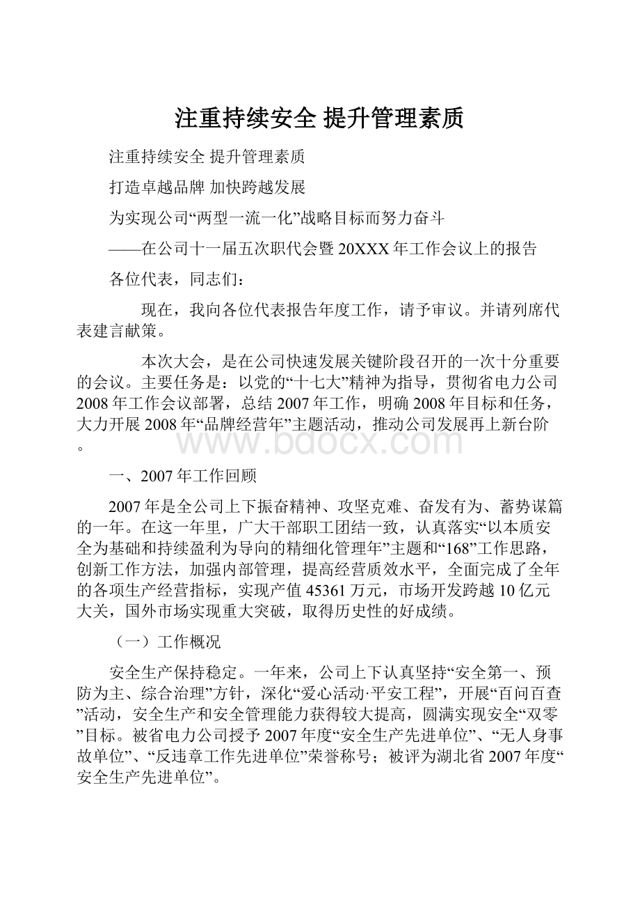 注重持续安全 提升管理素质.docx_第1页