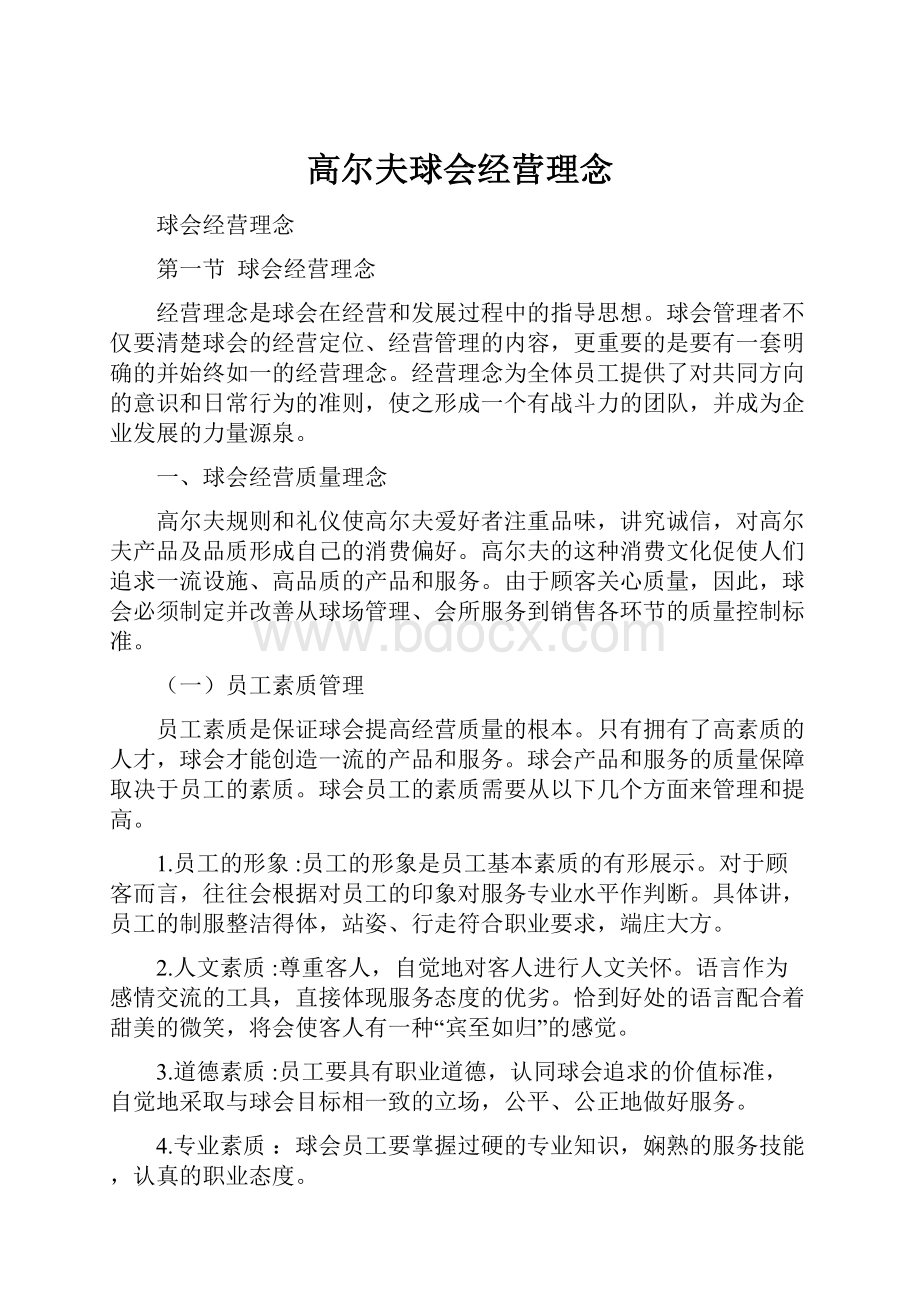 高尔夫球会经营理念.docx_第1页