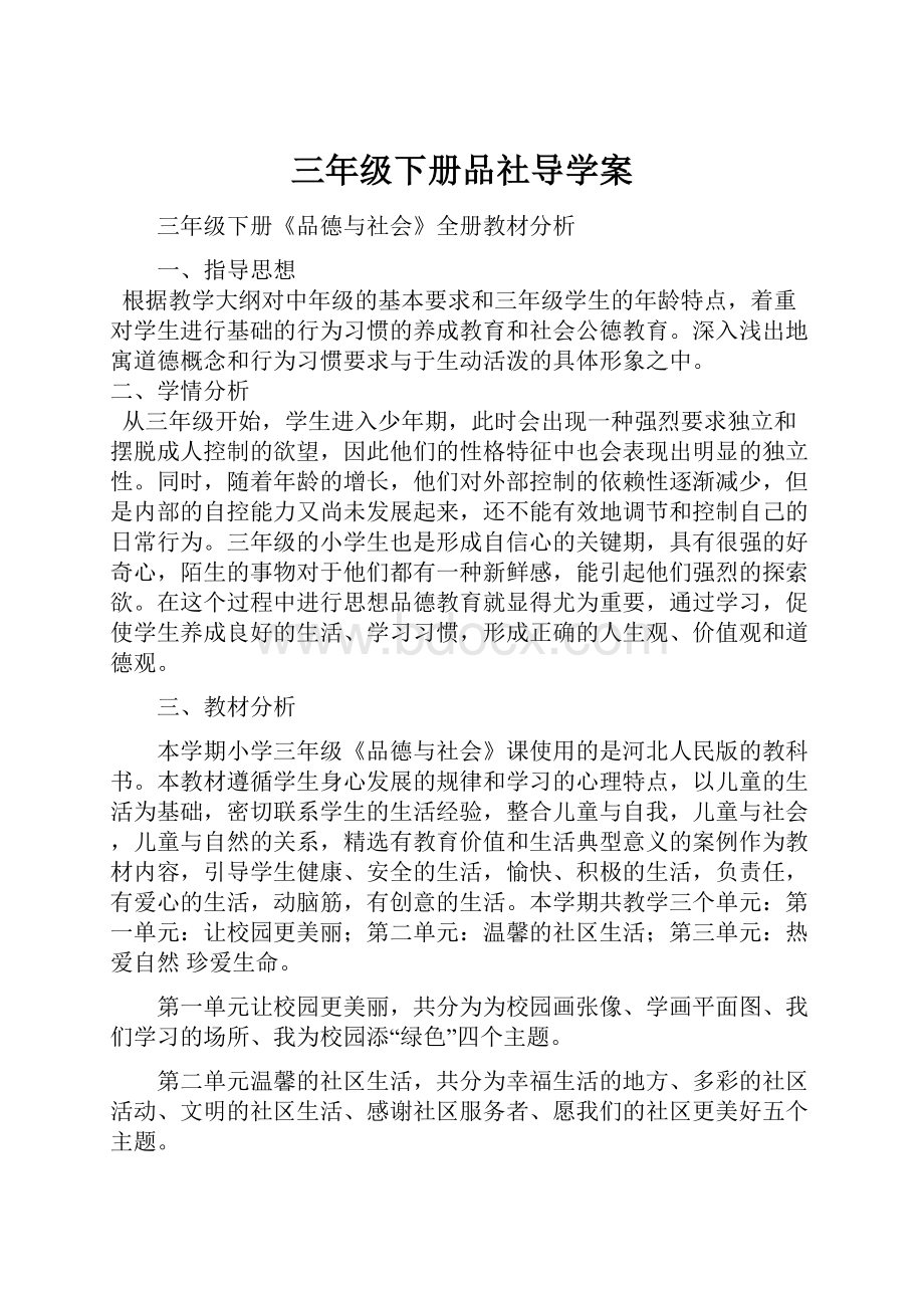 三年级下册品社导学案.docx_第1页