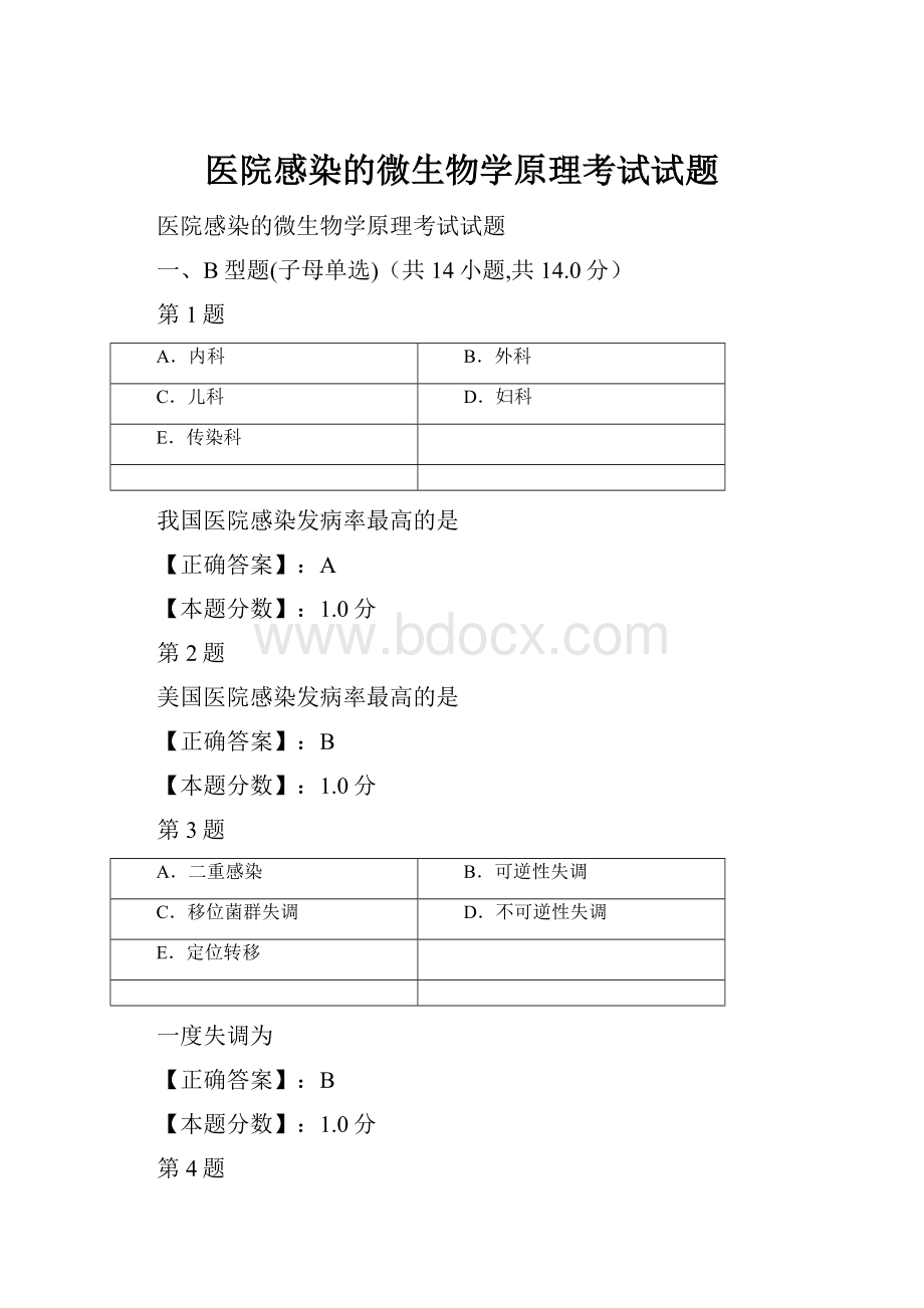 医院感染的微生物学原理考试试题.docx