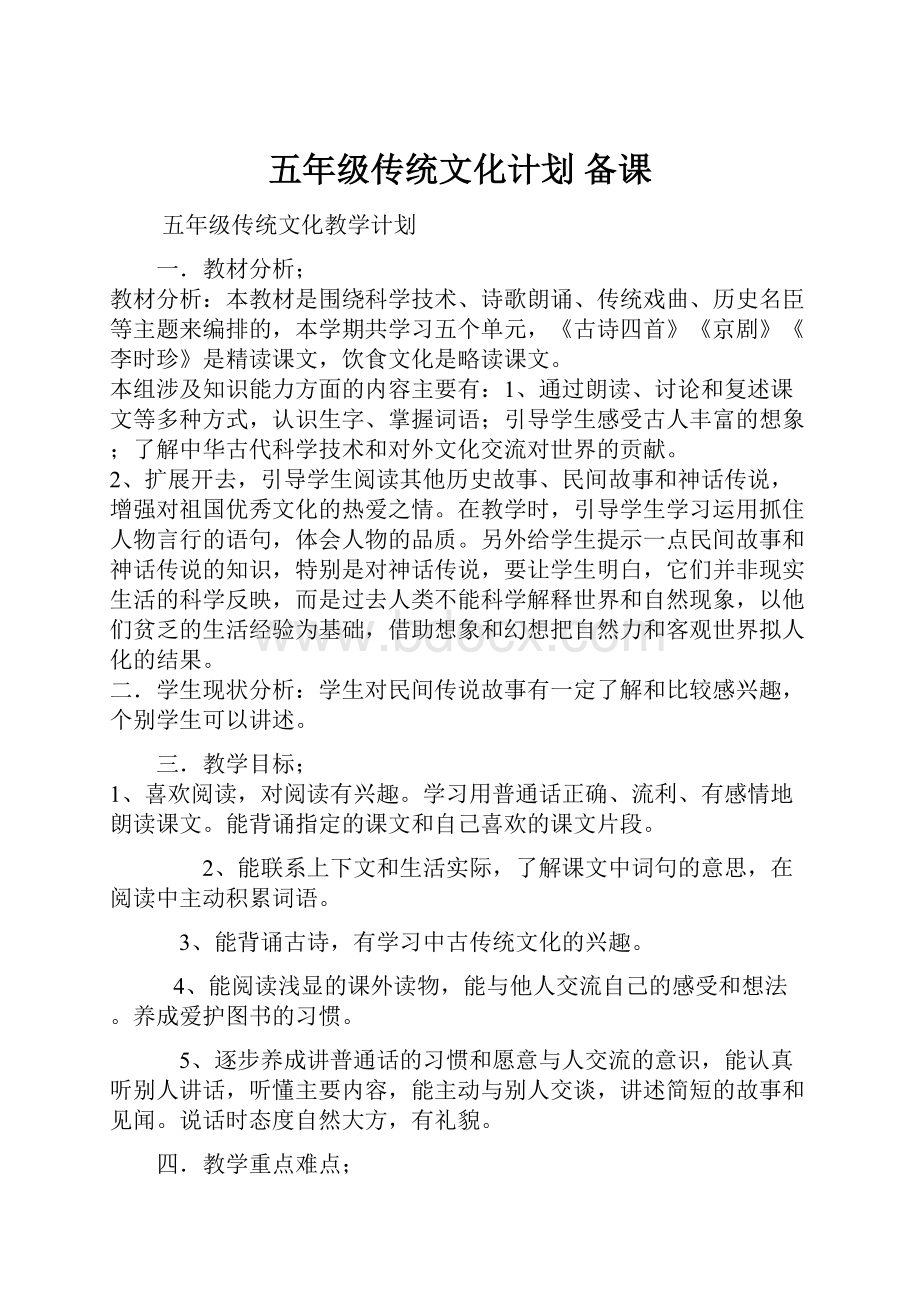 五年级传统文化计划 备课.docx_第1页