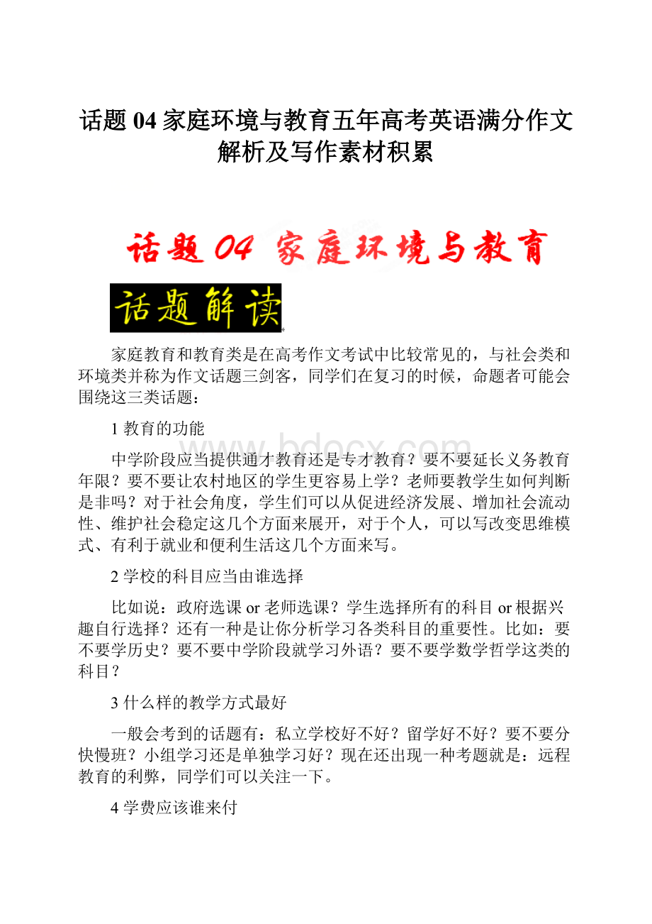 话题04家庭环境与教育五年高考英语满分作文解析及写作素材积累.docx