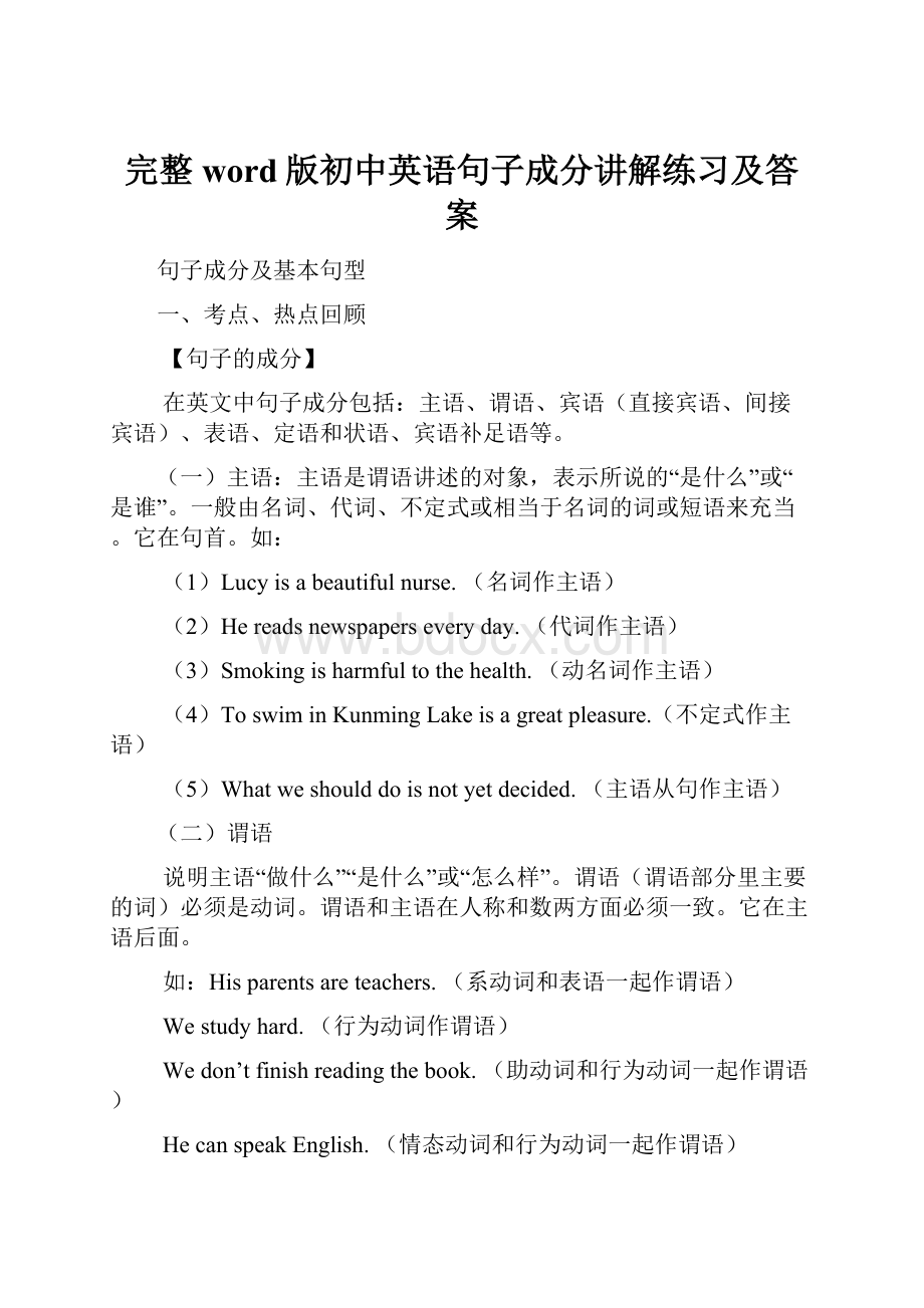 完整word版初中英语句子成分讲解练习及答案.docx_第1页