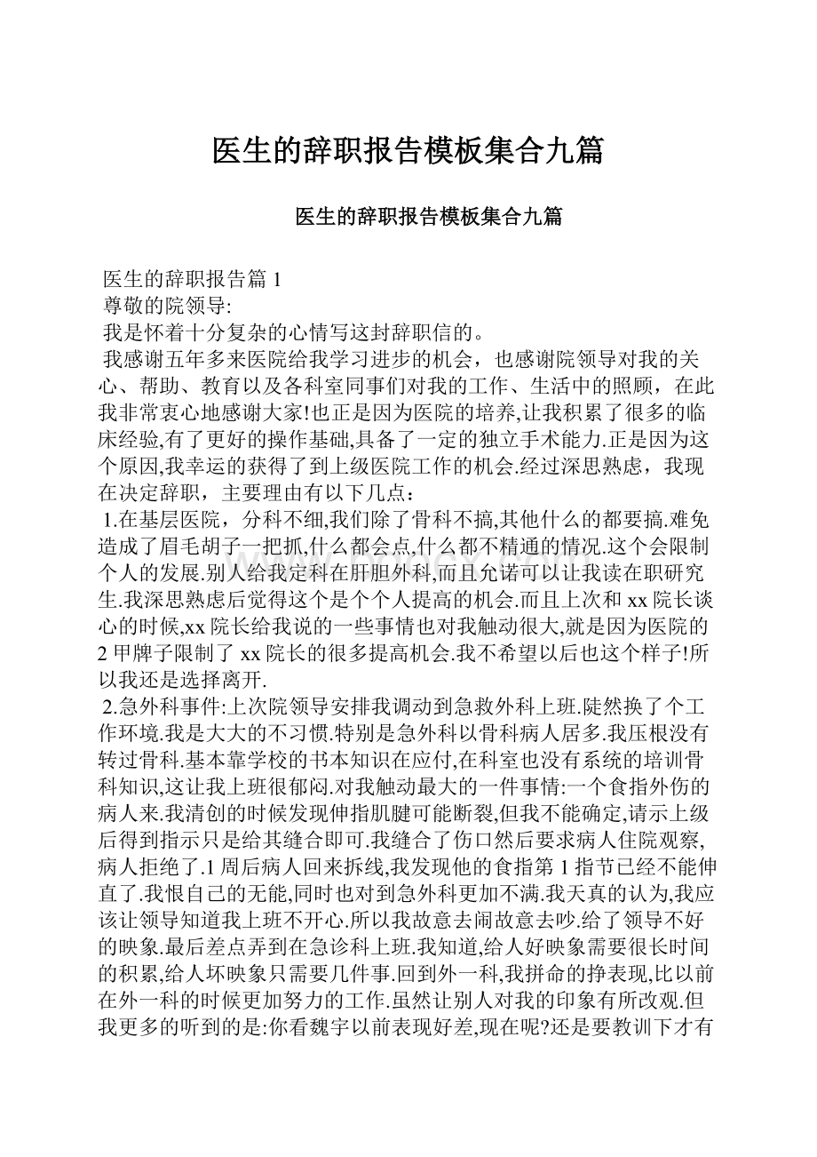 医生的辞职报告模板集合九篇.docx_第1页