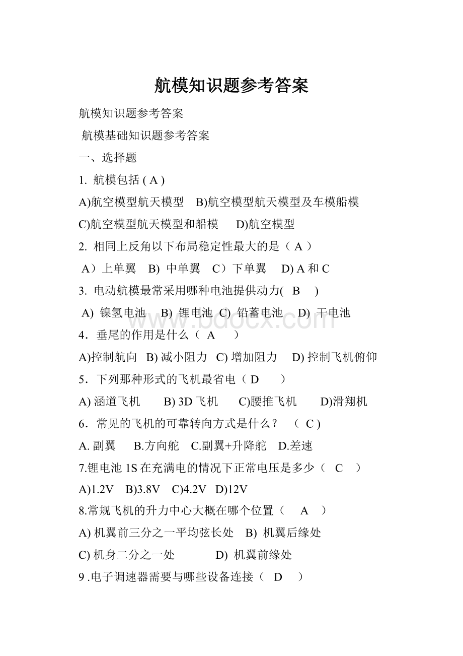 航模知识题参考答案.docx