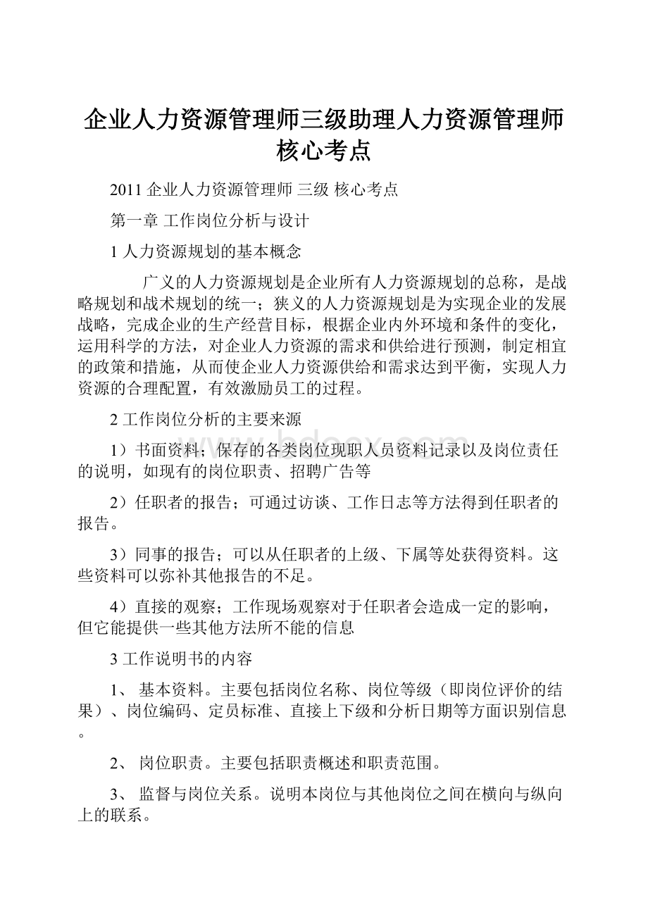 企业人力资源管理师三级助理人力资源管理师核心考点.docx