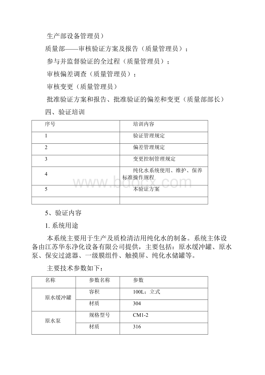 1纯化水系统再验证方案.docx_第2页