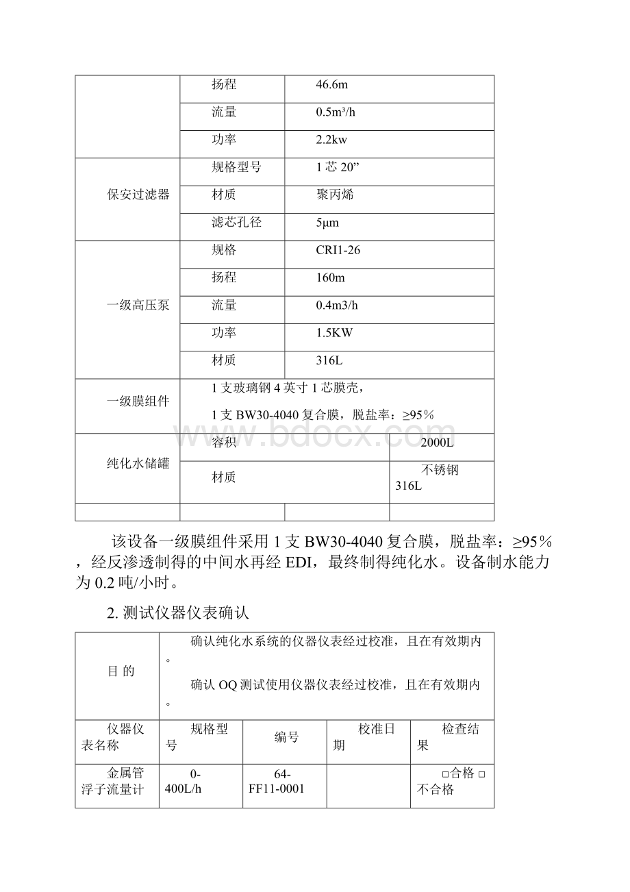 1纯化水系统再验证方案.docx_第3页