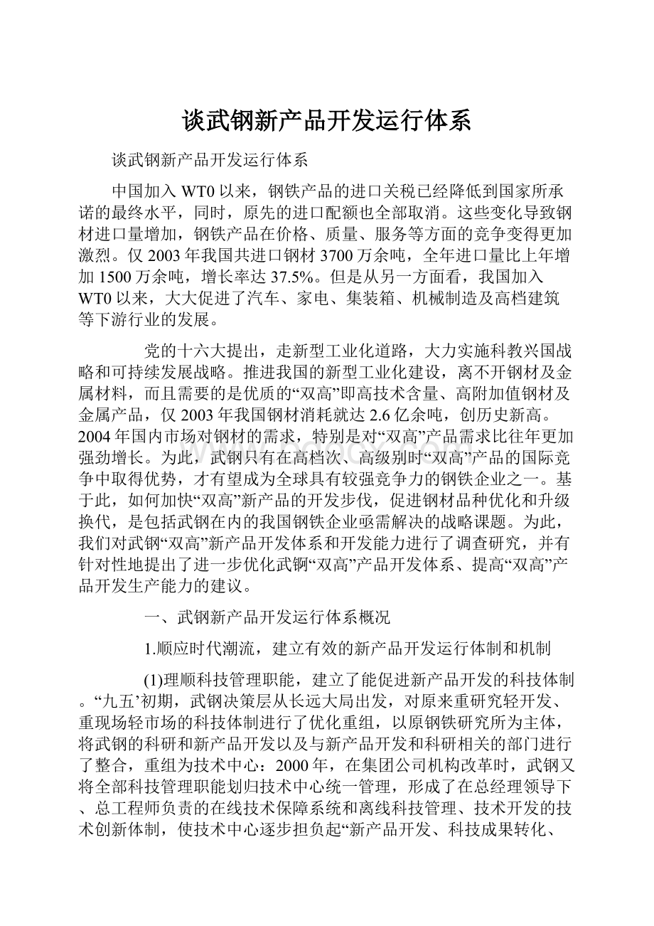 谈武钢新产品开发运行体系.docx