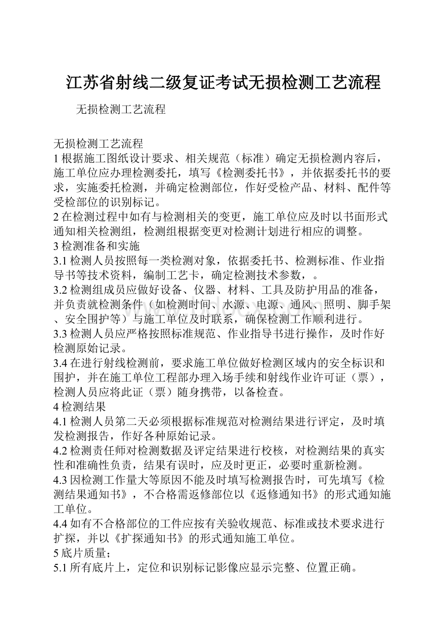 江苏省射线二级复证考试无损检测工艺流程.docx