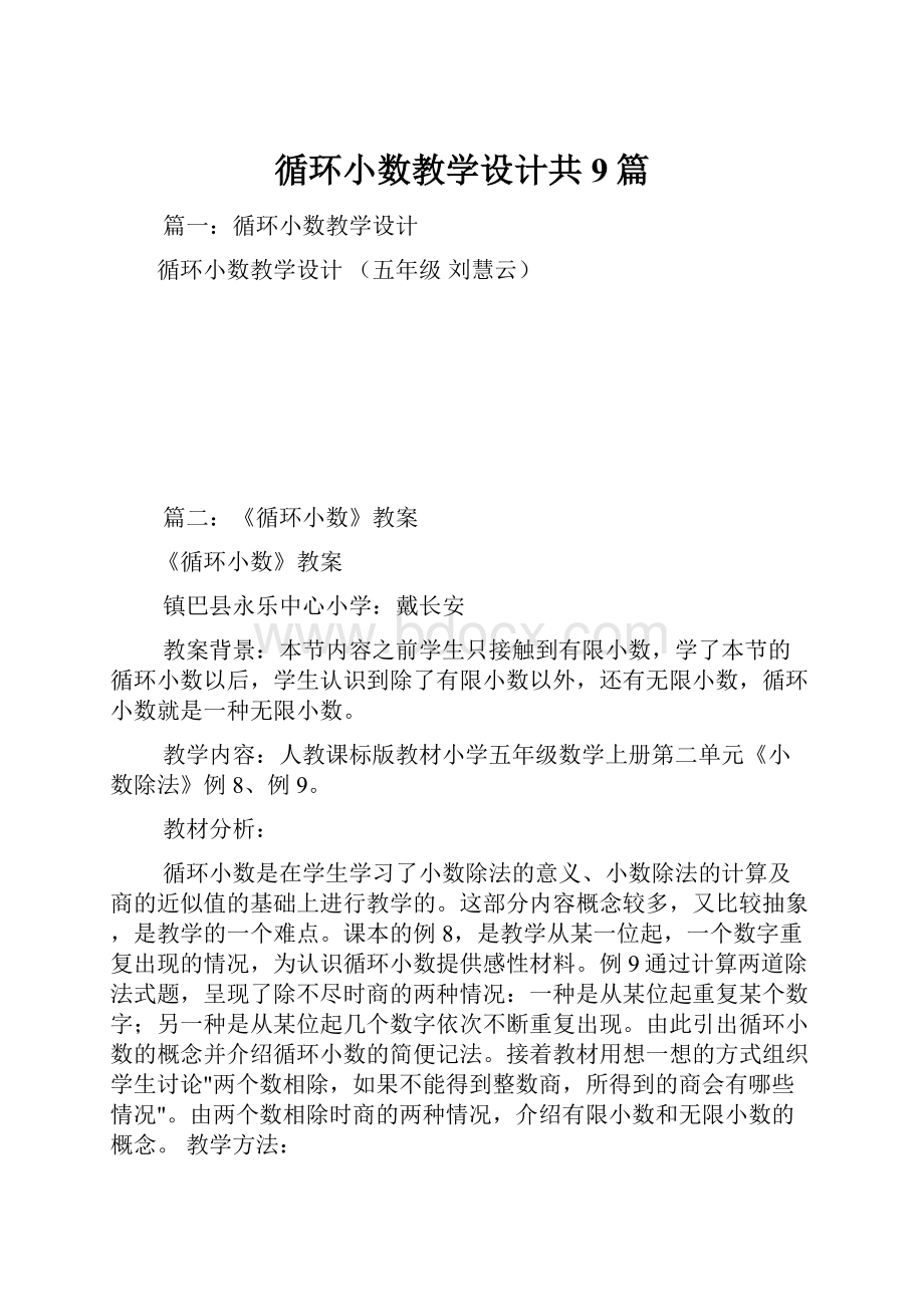 循环小数教学设计共9篇.docx_第1页