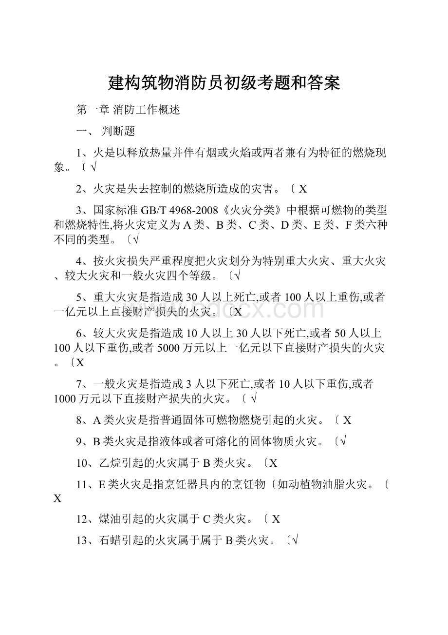 建构筑物消防员初级考题和答案.docx