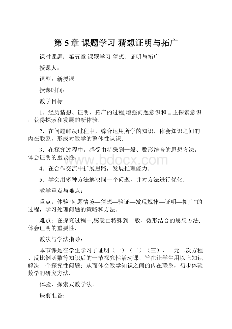 第5章 课题学习猜想证明与拓广.docx_第1页