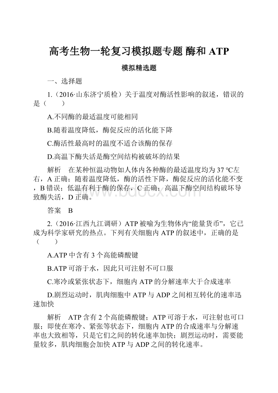 高考生物一轮复习模拟题专题 酶和ATP.docx