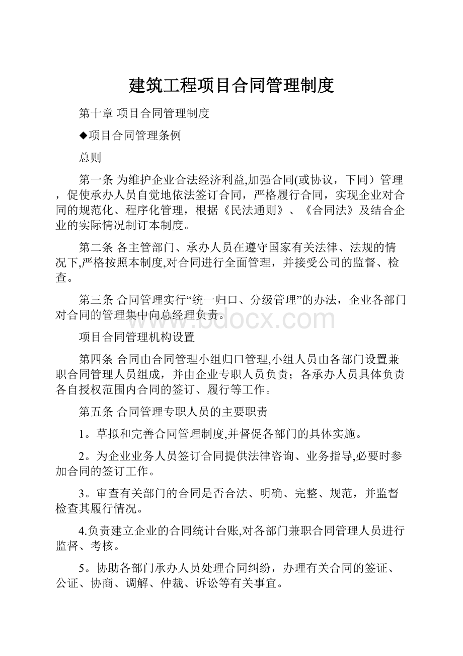 建筑工程项目合同管理制度.docx_第1页