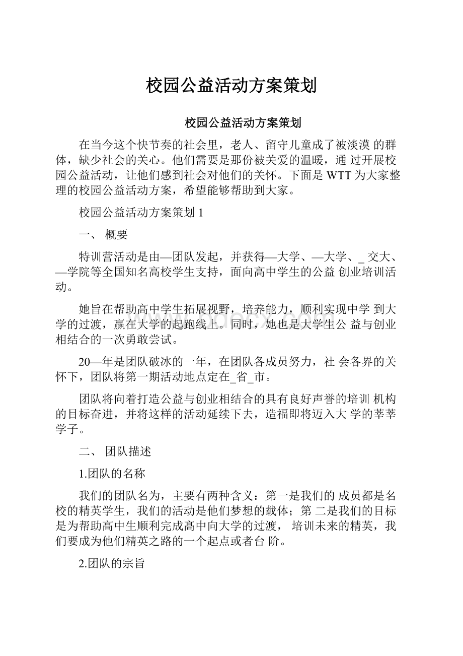 校园公益活动方案策划.docx_第1页